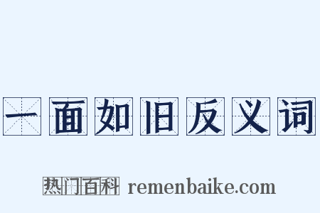 一面如旧反义词是什么意思的图片